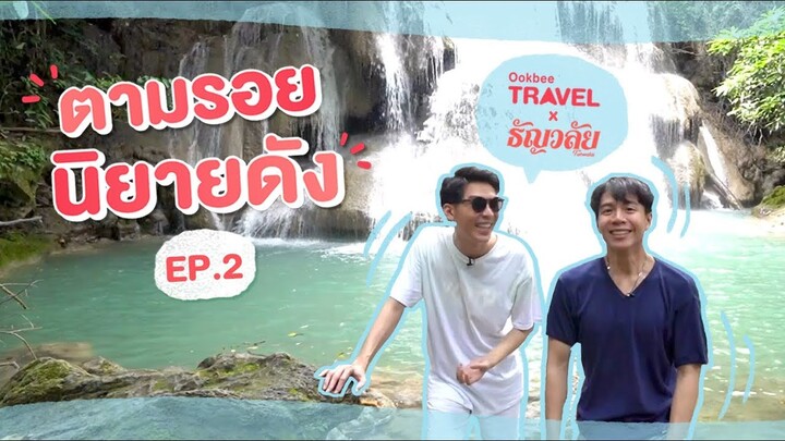 [Ep.2] 📍Ookbee Travel x ธัญลัย ตอน #ตามรอยนิยายดัง “รักโคตรๆ โหดอย่างมึง” #เดย์อิฐ