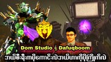 Dafuqboom နဲ့ Dom Studio တွေရဲ့ Skibidi Toilet တွေမှာဘယ်စီးရီးပိုကောင်းလဲ | Dafuqboom Vs Dom Studio