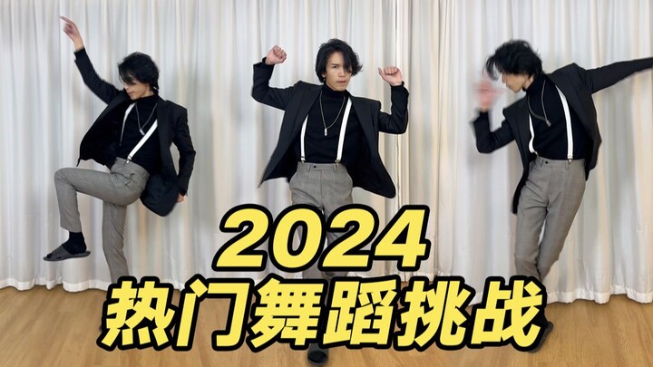 一口气挑战2024热门舞蹈