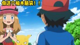Pikachu: Xiaozhi, apakah kamu berbicara dengan gadis seperti ini? Saya sangat yakin! !