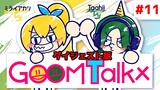 【ラジオ】GOOM Talkx #11【ダイジェスト版】
