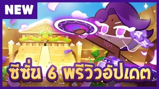 [อัปเดต 29 มิ.ย.] พรีวิวอัปเดตคุกกี้รัน: ศึกคุกกี้หนีเตาอบ ซีซั่น 6! 🥳 (Official)