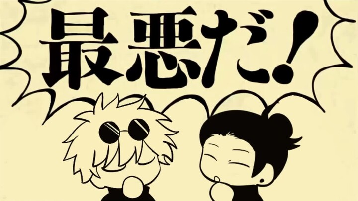 【咒术回战/五夏】无责任集合体