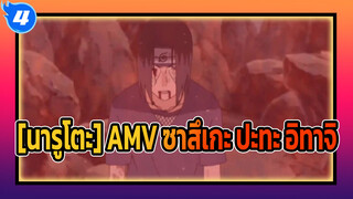 [นารูโตะ AMV] จับคู่แก้ไข? ตัดเพื่อน! ซาสึเกะ ปะทะ อิทาจิ_N4