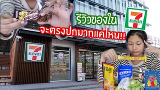 รีวิวขนมในเซเว่น จะตรงปกมากแค่ไหน!!