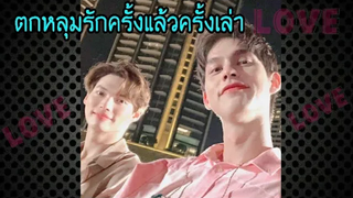 คนบางคนทำให้ตกหลุมรัก 2 ครั้งคือ ครั้งแล้วครั้งเล่า/เพราะเรายังคู่กัน/MouthMoy