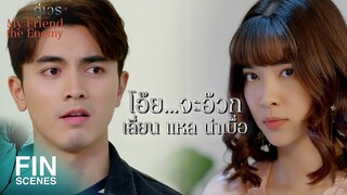 FIN | คืนก่อนนอนกับแฟนเขา...วันนี้ทำกับข้าวมาให้ | คู่เวร EP.4 | Ch3Thailand