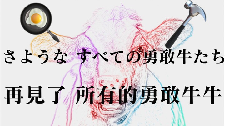 “第一次勇敢牛牛时 ，并没有什么特别的感觉。” 「ONE LAST BULL」