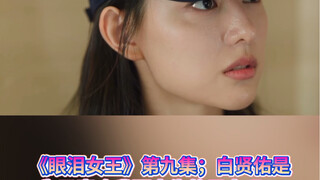 《眼泪女王》第九集；白贤佑是为了喜欢我而出生的男人吗？