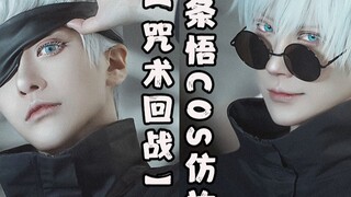 [ Jujutsu Kaisen ] Gojo Satoru COS imitation makeup + feature film - the field is expanded, the infi