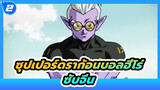 ซุปเปอร์ดราก้อนบอลฮีโร่  | นรก ตอนที่ 1-6 (ซับจีน)_2