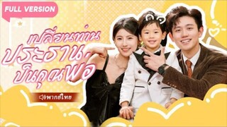 เปลี่ยนท่านประธานมาเป็นคุณพ่อ(สาวตั้งท้องลูก CEO แต่เธอดันเข้าใจผิด คิดว่าเค้าเป็นหนุ่มบาร์โฮส)