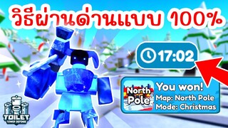 วิธีผ่านด่าน North Pole แบบ 100% | Roblox Toilet Tower Defense