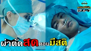 สปอยซีรีย์!!ความอัจฉริยะของ ไดม่อนมิจิโกะ ผ่าตอนคนไข้ตอนมีสติEP.6-7|Doctor-X SS.3!!3M-Movie