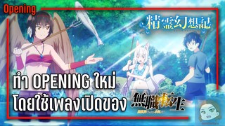 ทำ Opening ตำนานวิญญาณแฟนซีขึ้นมาใหม่ โดยใช้เพลงเปิดเกิดชาตินี้พี่ต้องเทพ ภาค 1 พาร์ท 2