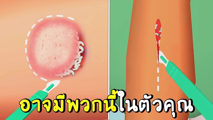 อาจมีพวกนี้อยู่ในตัวคุณ...