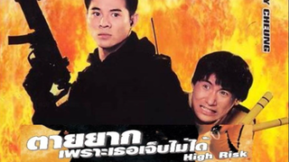 ตายยากเพราะเธอเจ็บไม่ได้ (ฝึกพากย์)