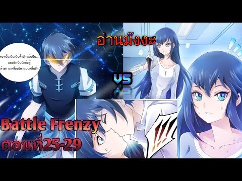 (อ่านมังงะ)(Battle Frenzy)การต่อสู้ที่บ้าคลั่งตอนที่25-29