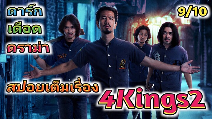 สปอย 4Kings2 เต็มเรื่อง