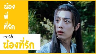 [PARODY] น้อง พี่ ที่รัก ver.น้อง - ปรมาจารย์ลัทธิมาร The Untamed