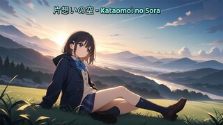 片想いの空 - Kataomoi no Sora