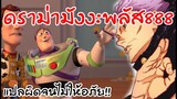 แปลห่วยจริงรึ ดราม่าแปลไทยมังงะพลัส888!!