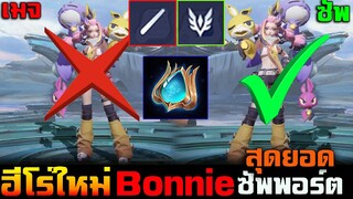 Rov : ฮีโร่ใหม่ Bonnie ที่หลายคนนำไปเล่นชัพพอร์ต โครตป่วน