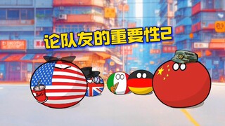 论队友的重要性2