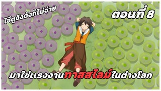 สปอยอนิเมะ | ไปเลี้ยงสไลม์ในต่างโลก ตอนที่ 8