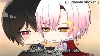 [BL] Fudanshi Shokan : ถึงจะได้พักก้นเพราะฮีทอยู่ แต่เราก็ต้องมีอะไรกัน