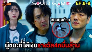 ผู้ชนะที่ได้เงินรางวัล 4 หมื่นล้าน | สปอย Squid Game EP.8-9