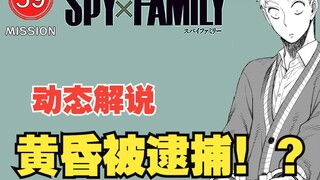 [SPY×FAMILY 59]Lloyd Folger bị bắt!?