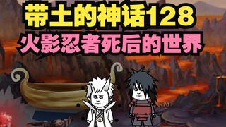 《带土的神话》第128集│黄泉国