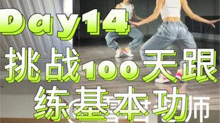 Day14|挑战100天跟练爵士基本功-下盘稳定性练习+胸部三角方位控制+手臂定点练习