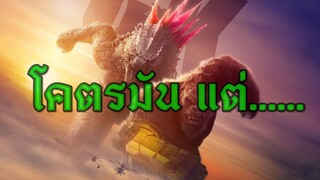 ผมรู้สึกขัดแย้งกับหนัง Godzilla x Kong