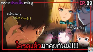 🎹Takt op.Destiny ตอนที่ 9 - ตอนแรกที่แท้จริง!! พลัง 100% I เจาะประเด็นไหลๆ