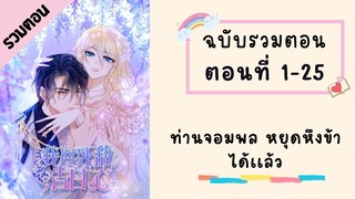 ท่านจอมพล หยุดหึงข้าได้เเล้ว ตอนที่ 1-25