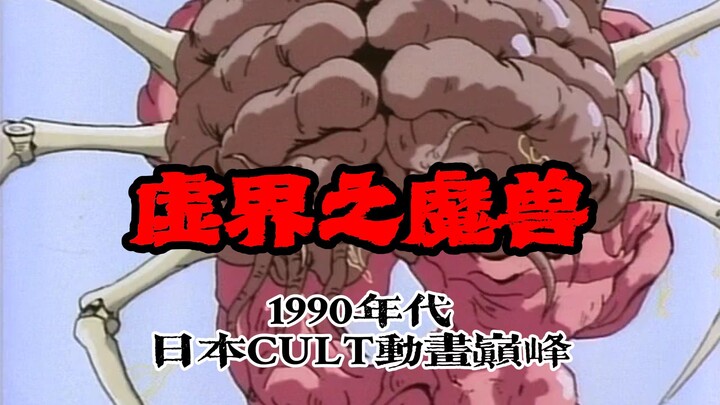 “生物机械体，异形暴走，末日狂想，18禁重口味美学OVA”