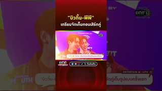 #พีพีบิวกิ้น เตรียมจัดเต็มคอนเสิร์ตคู่ | Shorts Clip 2024