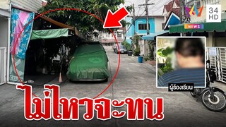 ระอาเพื่อนบ้านใจแคบ! ปลูกต้นไม้-จอดรถ พื้นที่ส่วนกลาง | ทุบโต๊ะข่าว | 4/4/66