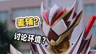 【补档】为什么《假面骑士加布》现在的讨论环境这么病态？