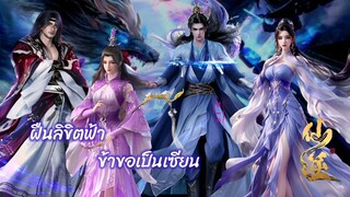 ผืนลิขิตข้าขอเป็นเซียน ตอนที่ 1-3