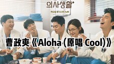【机医】曹政奭《Aloha (原唱 Cool)》
