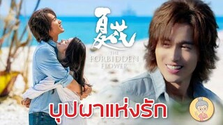 ซีรีส์จีนสุดฟิน บุปผาแห่งรัก The Forbidden Flower เจอรี่F4 พระเอกเซ็กซี่ตลอดกาล -ยายเฒ่าเม้าท์ซีรีส์