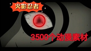 【动漫素材】3500多个火影忍者素材！免费分享！