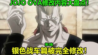 การตรวจสอบเนื้อหาที่แก้ไขอย่างครอบคลุมของ OVA ที่สามของ JOJO ตอนที่ 3! หอคอยสีเทาและพระจันทร์สีน้ำเง