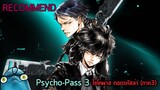 อวยให้สุด Psycho-Pass 3 (นี่มัน AMOG US ในดงตำรวจชัดๆ🤷‍♂️🤷‍♂️😜)