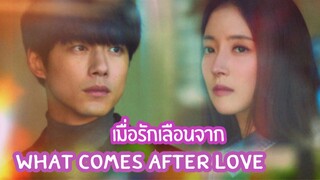 (trailer) วอทคัมอาฟเทอร์เลิฟ