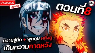 ความรู้สึก + คุยหลังดู ดาบพิฆาตอสูร (ย่านเริงรมย์) ตอนที่8 งานภาพสุดจริงๆ || FTS