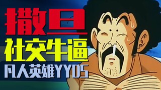 社交牛逼症-撒旦先生！平凡人英雄教你克服恐惧 终成龙珠YYDS！